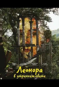 Леонора в утреннем свете (фильм 2024)