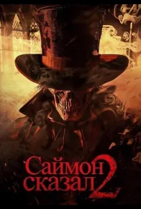 Саймон сказал 2 (фильм 2025)