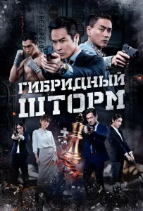 Гибридный шторм (фильм 2025)
