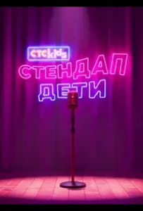 Стендап. Дети (тв шоу 2026)